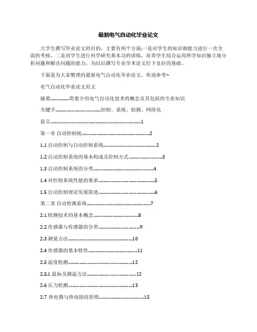 最新电气自动化毕业论文