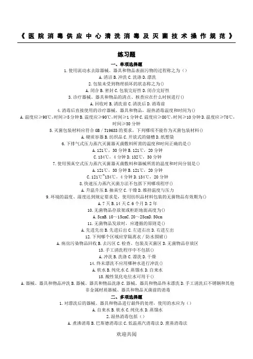 10、《医院消毒供应中心清洗消毒及灭菌技术操作规范》练习题★