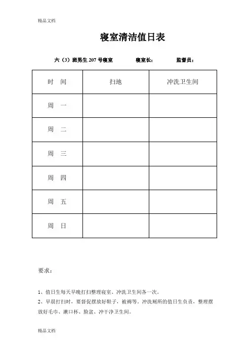 最新六(3)班学生寝室清洁值日表