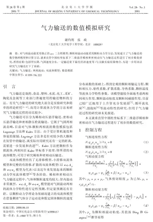 气力输送的数值模拟研究