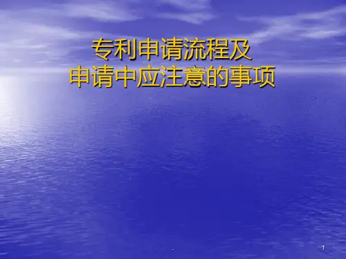 专利申请流程PPT课件