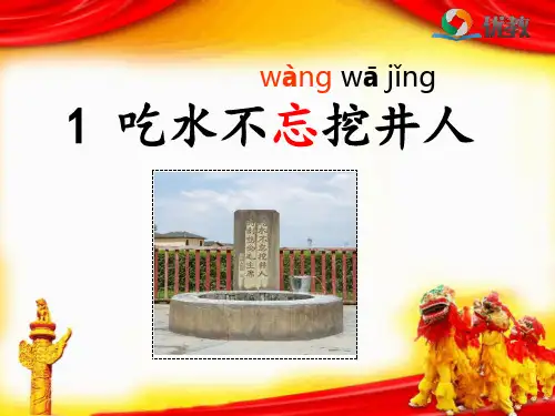 《吃水不忘挖井人》名师课件 (1)