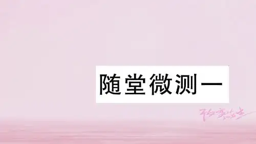 二年级语文下册随堂微测一习题新人教版