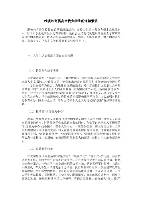 浅谈如何提高当代大学生的道德素质