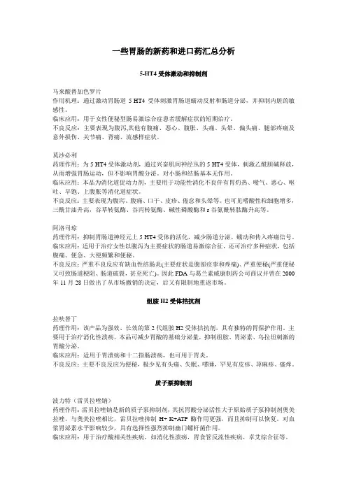 一些胃肠的新药和进口药汇总分析