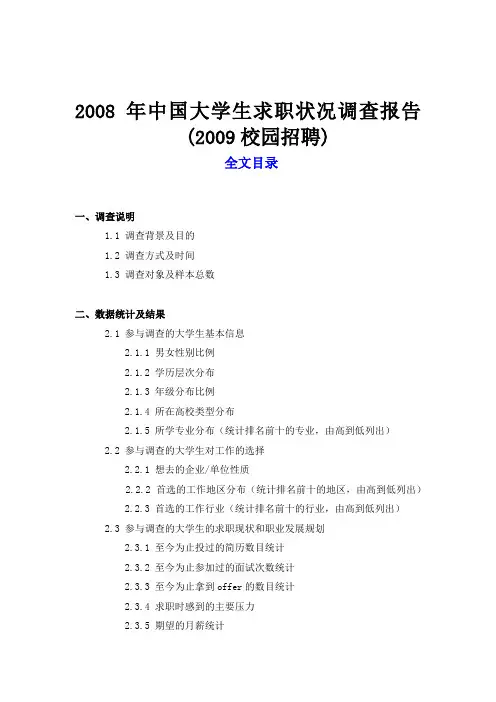 中国大学生求职状况调查报告