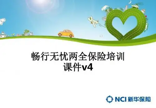 畅行无忧两全保险培训v4ppt课件