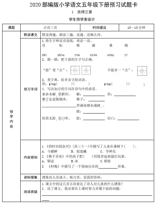 部编版小学语文五年级下册全册课前预习试题卡