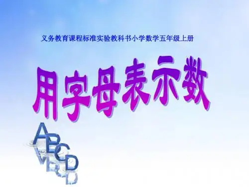 优质课4.1.1 第四单元第一课时_用字母表示数 PPT1