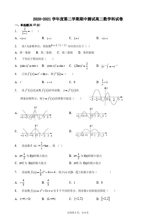 2020-2021学年度第二学期期中测试高二数学试卷