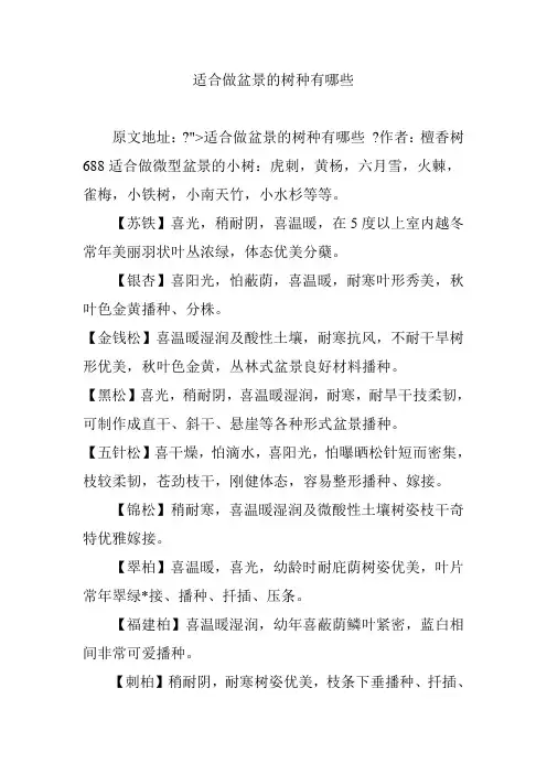 适合做盆景的树种有哪些