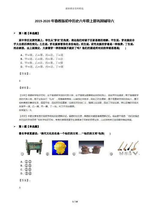 2019-2020年鲁教版初中历史六年级上册巩固辅导六