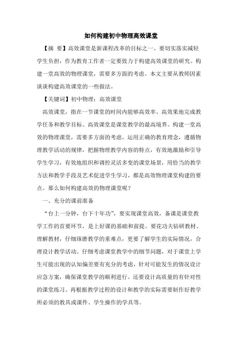 如何构建初中物理高效课堂