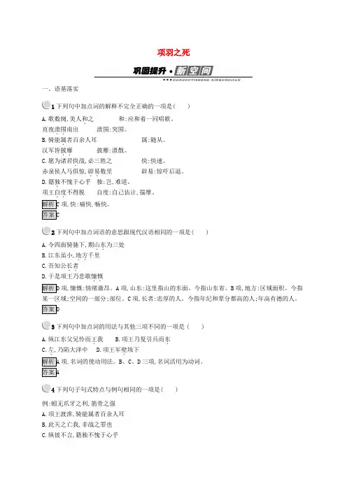 2019版高中语文 4.3 项羽之死试题 新人教版选修《中国古代诗歌散文欣赏》