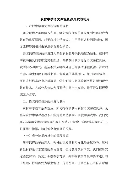 农村中学语文课程资源开发与利用