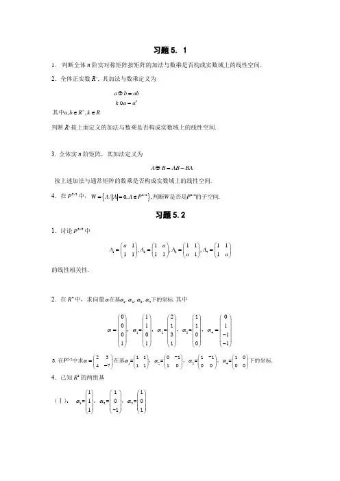 (完整版)第四章习题与复习题(线性空间)----高等代数