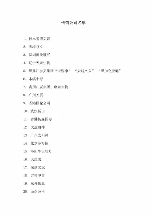 传销公司名单