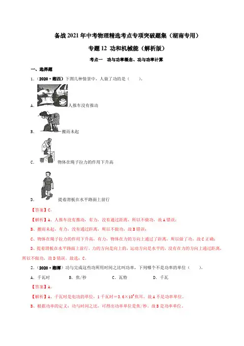 专题12  功和机械能(解析版)