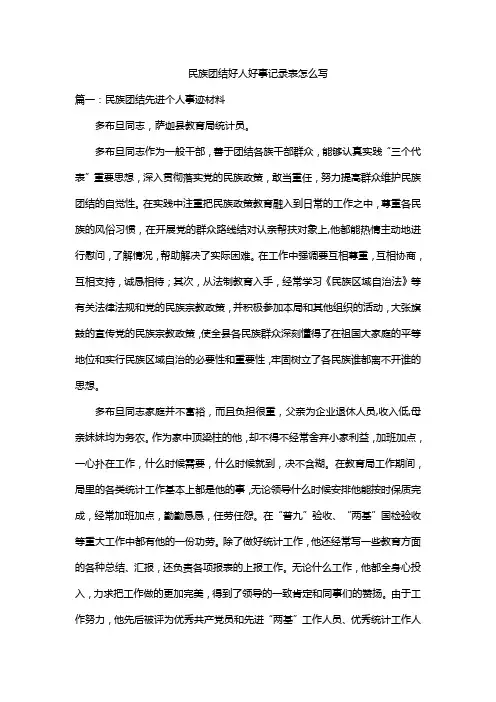民族团结好人好事记录表怎么写