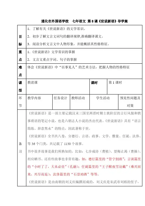 【部编版】吉林省通化市外国语学校人教版七年级语文上册8世说新语导学案1