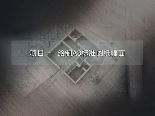 绘制A3标准图纸幅面
