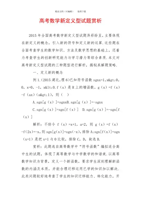 高考数学新定义型试题赏析