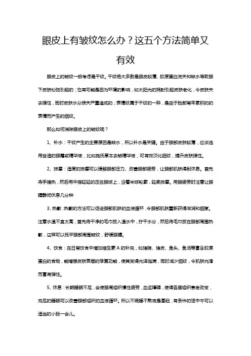 眼皮上有皱纹怎么办？这五个方法简单又有效