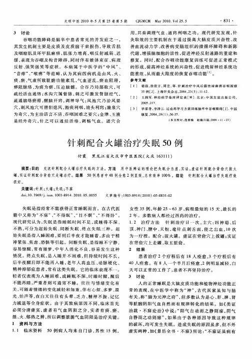 针刺配合火罐治疗失眠50例