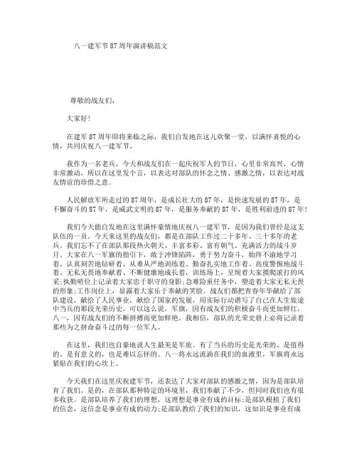 八一建军节87周年演讲稿范文
