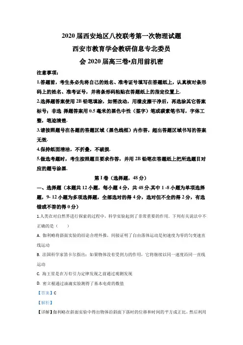 陕西省西安地区八校2020届高三上学期第一次联考物理试题 Word版含解析