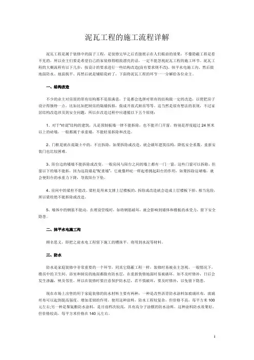 泥瓦工程的施工流程详解