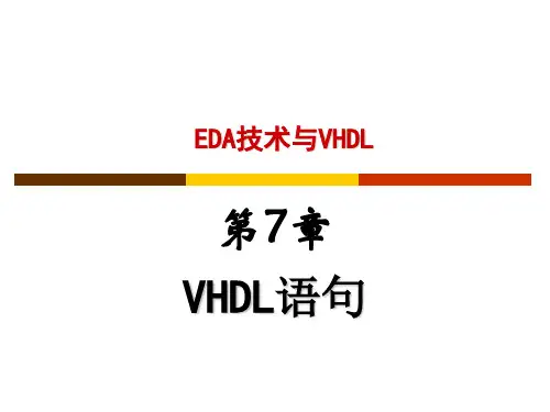 第7章 VHDL语句(2010)