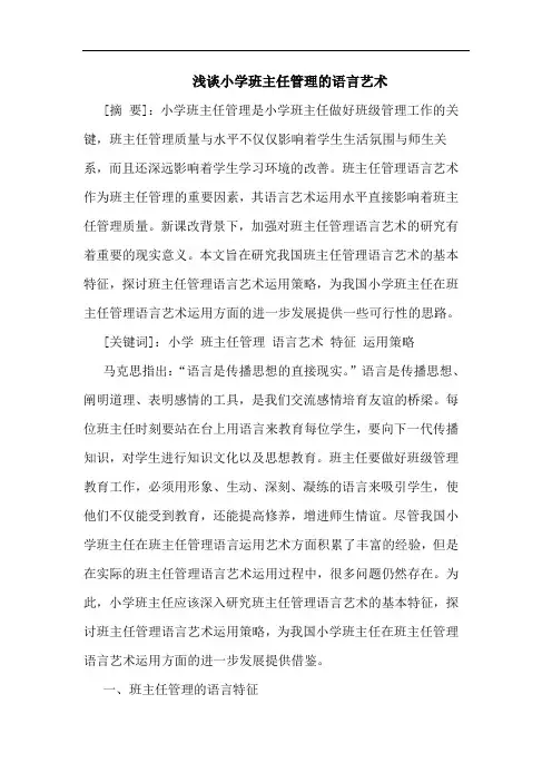 小学班主任管理语言艺术论文
