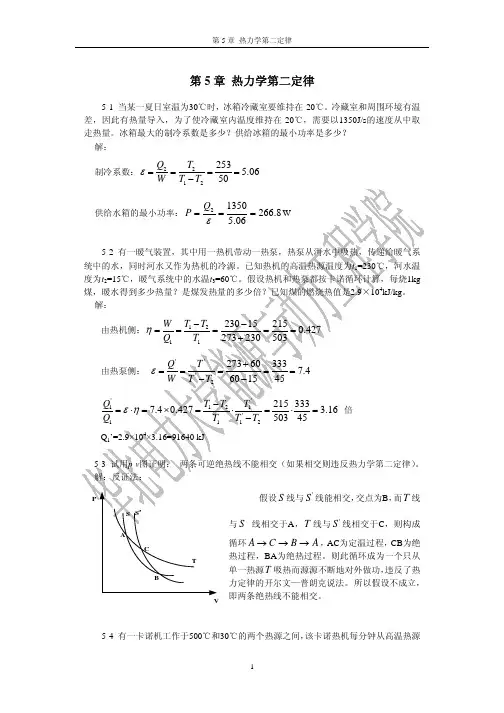 工程热力学第5章习题答案