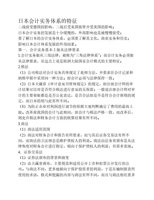 日本会计实务体系的特征