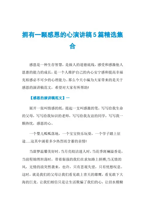 拥有一颗感恩的心演讲稿5篇精选集合