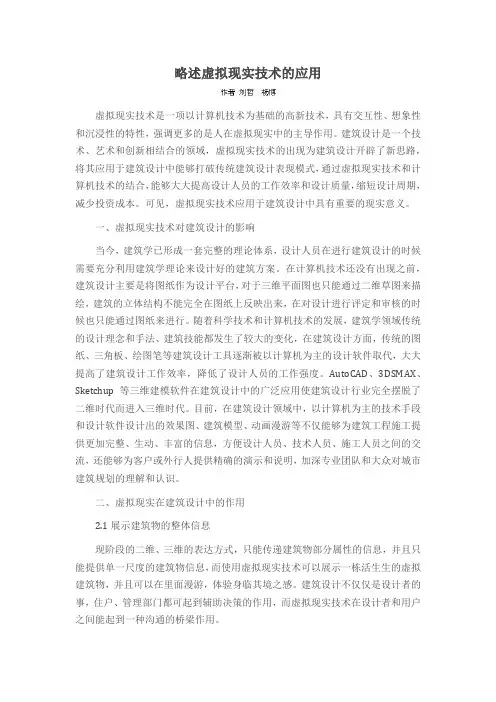 略述虚拟现实技术的应用