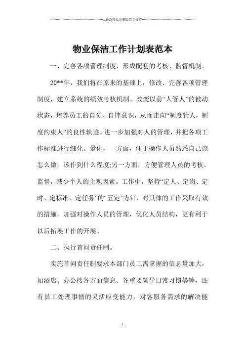 物业保洁精编工作计划表范本