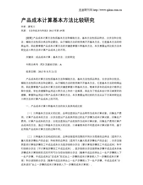 产品成本计算基本方法比较研究
