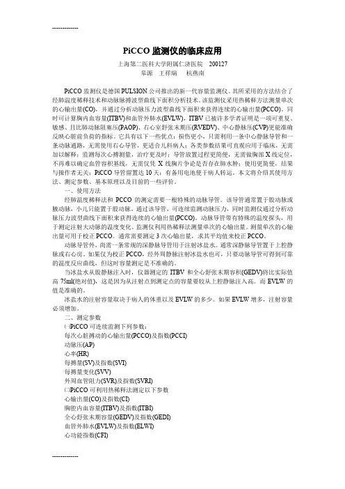 [整理]PiCCO监测仪的临床应用.