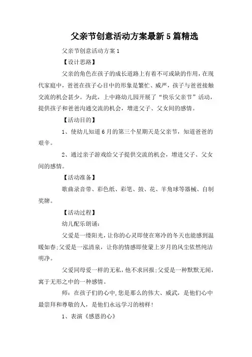 父亲节创意活动方案最新5篇精选