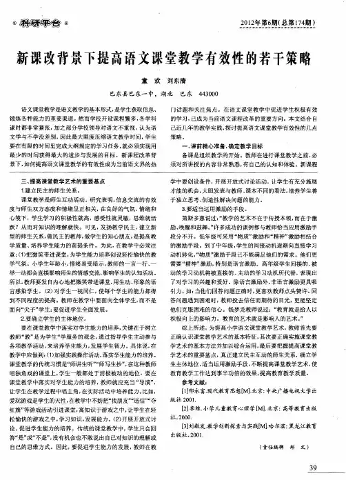 新课改背景下提高语文课堂教学有效性的若干策略
