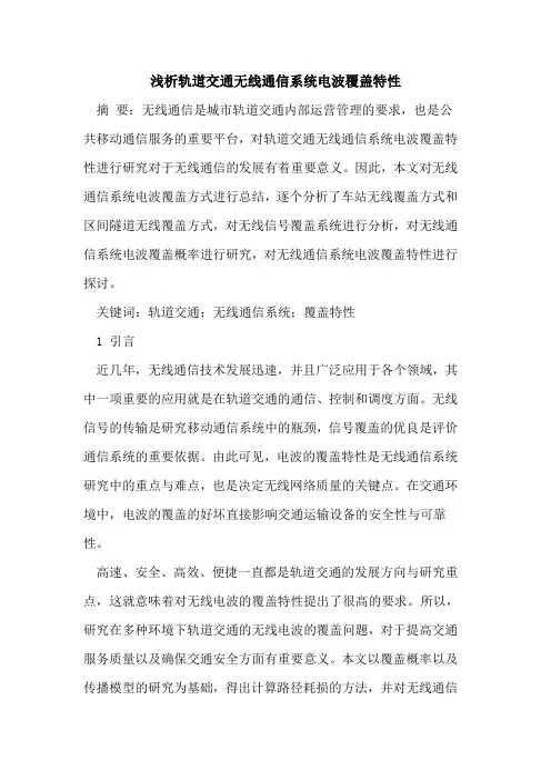 轨道交通无线通信系统电波覆盖特性