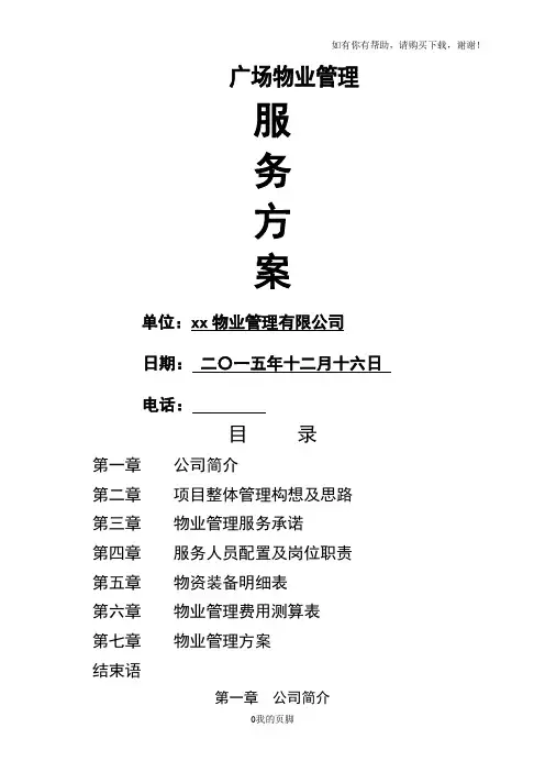 某广场物业管理服务方案(DOC 39页)