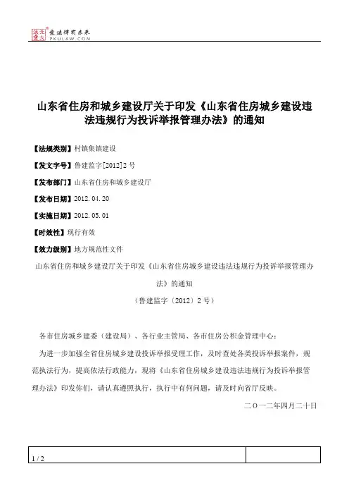 山东省住房和城乡建设厅关于印发《山东省住房城乡建设违法违规行