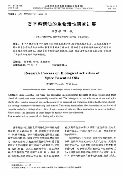 香辛料精油的生物活性研究进展