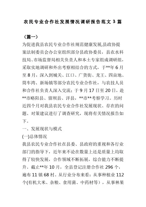 农民专业合作社发展情况调研报告范文3篇(可供参考)