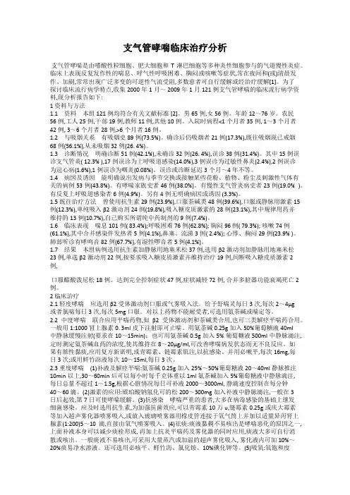 支气管哮喘临床治疗分析