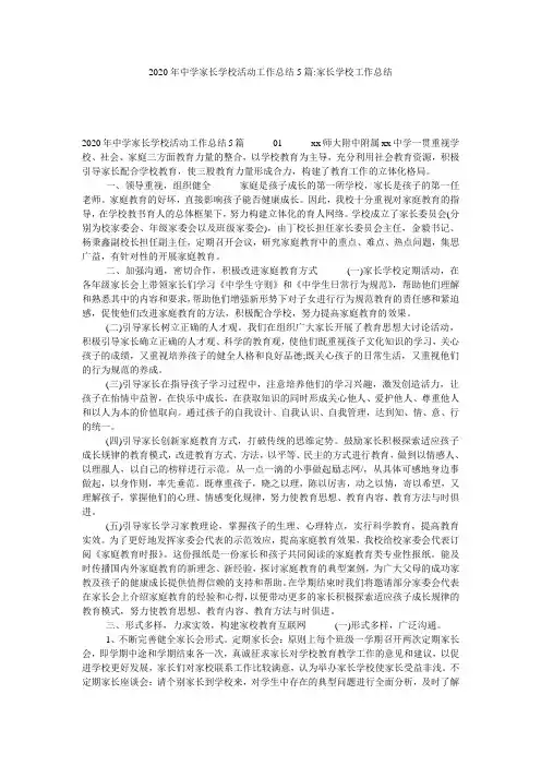 2020年中学家长学校活动工作总结5篇-家长学校工作总结