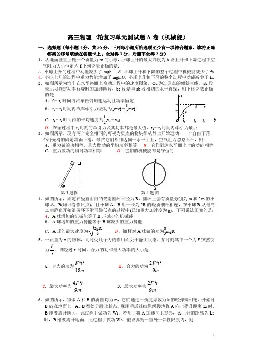 高三物理一轮复习单元测试题(机械能)